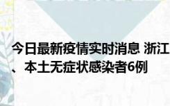 今日最新疫情实时消息 浙江10月10日新增本土确诊病例7例、本土无症状感染者6例