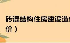 砖混结构住房建设造价（农村砖混结构房屋造价）