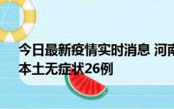 今日最新疫情实时消息 河南10月10日新增本土确诊12例、本土无症状26例