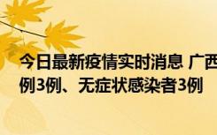 今日最新疫情实时消息 广西10月10日新增外省来桂确诊病例3例、无症状感染者3例