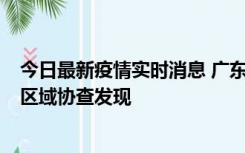 今日最新疫情实时消息 广东东莞市新增2例确诊病例，为跨区域协查发现