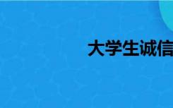 大学生诚信的重要意义