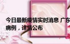 今日最新疫情实时消息 广东惠州市仲恺高新区新增1例确诊病例，详情公布