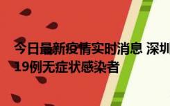 今日最新疫情实时消息 深圳10月10日新增14例确诊病例和19例无症状感染者