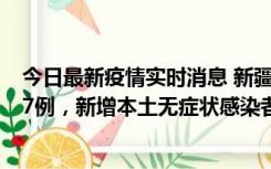 今日最新疫情实时消息 新疆乌鲁木齐市新增本土确诊病例17例，新增本土无症状感染者192例