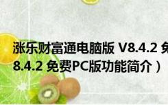 涨乐财富通电脑版 V8.4.2 免费PC版（涨乐财富通电脑版 V8.4.2 免费PC版功能简介）