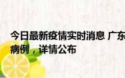 今日最新疫情实时消息 广东惠州市仲恺高新区新增1例确诊病例，详情公布