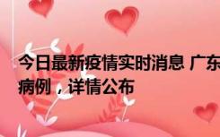 今日最新疫情实时消息 广东惠州市仲恺高新区新增1例确诊病例，详情公布