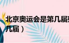 北京奥运会是第几届残奥会（北京奥运会是第几届）