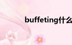 buffeting什么意思（buffet）