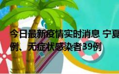 今日最新疫情实时消息 宁夏10月10日新增本土确诊病例10例、无症状感染者39例