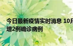 今日最新疫情实时消息 10月10日15时至11日9时，厦门新增2例确诊病例