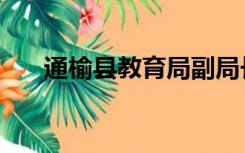 通榆县教育局副局长（通榆县教育局）