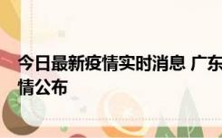 今日最新疫情实时消息 广东韶关新增3例新冠确诊病例，详情公布