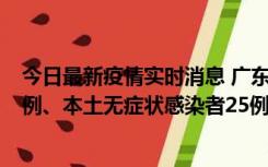 今日最新疫情实时消息 广东10月10日新增本土确诊病例38例、本土无症状感染者25例