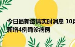 今日最新疫情实时消息 10月10日12时-24时，广东韶关市新增4例确诊病例