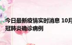 今日最新疫情实时消息 10月10日0到15时，厦门新增1例新冠肺炎确诊病例