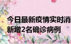 今日最新疫情实时消息 北京昌平区10月10日新增2名确诊病例