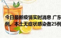 今日最新疫情实时消息 广东10月10日新增本土确诊病例38例、本土无症状感染者25例