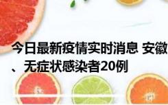 今日最新疫情实时消息 安徽10月10日新增本土确诊病例1例、无症状感染者20例