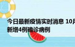 今日最新疫情实时消息 10月10日12时-24时，广东韶关市新增4例确诊病例