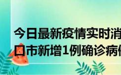 今日最新疫情实时消息 10月11日0-9时，海口市新增1例确诊病例