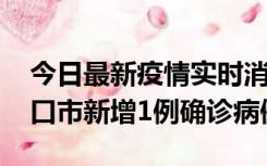 今日最新疫情实时消息 10月11日0-9时，海口市新增1例确诊病例