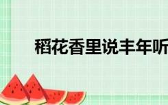 稻花香里说丰年听取蛙声一片的意思