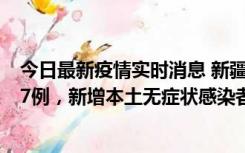 今日最新疫情实时消息 新疆乌鲁木齐市新增本土确诊病例17例，新增本土无症状感染者192例