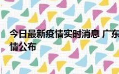 今日最新疫情实时消息 广东韶关新增3例新冠确诊病例，详情公布