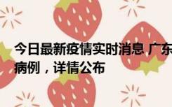 今日最新疫情实时消息 广东惠州市仲恺高新区新增1例确诊病例，详情公布