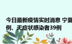 今日最新疫情实时消息 宁夏10月10日新增本土确诊病例10例、无症状感染者39例