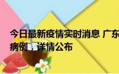 今日最新疫情实时消息 广东惠州市仲恺高新区新增1例确诊病例，详情公布