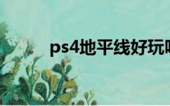 ps4地平线好玩吗（ps 4地平线）