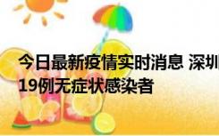 今日最新疫情实时消息 深圳10月10日新增14例确诊病例和19例无症状感染者