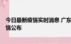 今日最新疫情实时消息 广东韶关新增3例新冠确诊病例，详情公布