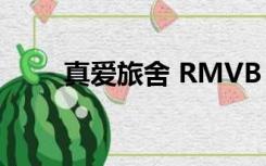 真爱旅舍 RMVB 下载（真爱旅舍）