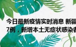 今日最新疫情实时消息 新疆乌鲁木齐市新增本土确诊病例17例，新增本土无症状感染者192例