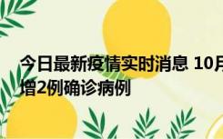 今日最新疫情实时消息 10月10日15时至11日9时，厦门新增2例确诊病例