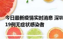 今日最新疫情实时消息 深圳10月10日新增14例确诊病例和19例无症状感染者