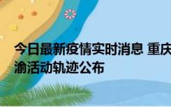 今日最新疫情实时消息 重庆江津区新增6例本土确诊病例在渝活动轨迹公布