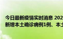 今日最新疫情实时消息 2022年10月10日0时至24时山东省新增本土确诊病例1例、本土无症状感染者17例