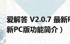 爱解答 V2.0.7 最新PC版（爱解答 V2.0.7 最新PC版功能简介）