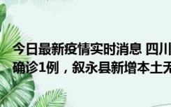 今日最新疫情实时消息 四川泸州：10月9日合江县新增本土确诊1例，叙永县新增本土无症状28例