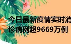 今日最新疫情实时消息 美国累计新冠肺炎确诊病例超9669万例