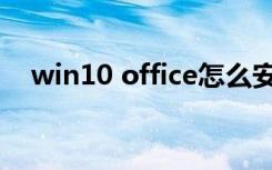 win10 office怎么安装（win10 office）