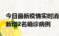 今日最新疫情实时消息 北京昌平区10月10日新增2名确诊病例