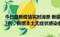 今日最新疫情实时消息 新疆乌鲁木齐市新增本土确诊病例17例，新增本土无症状感染者192例