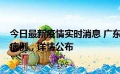 今日最新疫情实时消息 广东惠州市仲恺高新区新增1例确诊病例，详情公布