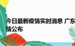 今日最新疫情实时消息 广东韶关新增3例新冠确诊病例，详情公布